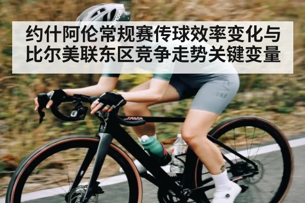 约什阿伦常规赛传球效率变化与比尔美联东区竞争走势关键变量