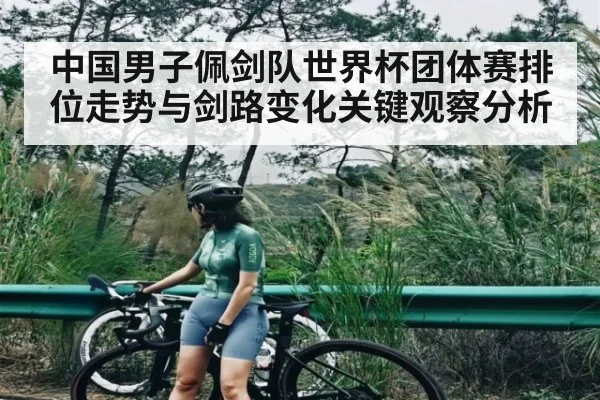 中国男子佩剑队世界杯团体赛排位走势与剑路变化关键观察分析 | kaiyun